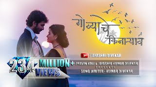 Govyachya Kinaryav  SUHRUD WARDEKAR  PRAVIN KOLI KUMAR DIVEKAR OFFICIAL MUSIC VIDEO 2018 [upl. by Asile]