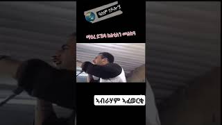 ኣብራሃም ኣፈወርቂ  ፍሽኽ በሊ Abraham Afewerki old Eritrean music video habesha eritreansong eritreanmusic [upl. by Ennairej]