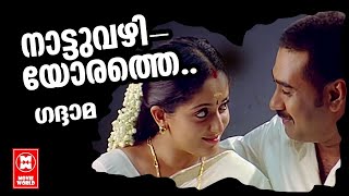 Nattuvazhiyorathe  Gadhama  Rafeeq Ahamed  Malayalam Romantic Song  Biju Menon  Kavya Madhavan [upl. by Merline600]