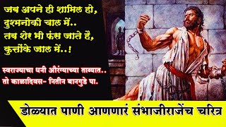 Chatrapati Sambhaji Maharaj । डोळ्यात पाणी आणणारं संभाजी महाराजांचे चरित्र नितीन बानगुडे पा [upl. by Tnaryb]