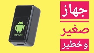 شرح mini A8 اخطر واصغر جهاز للتصنت والتتبع gps [upl. by Neersin]