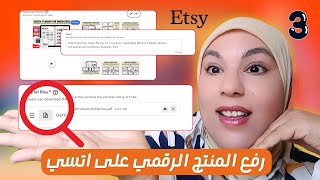 رفع المنتج الرقمي على Etsy مع نصائح ذهبية لزيادة المبيعات [upl. by Earb]