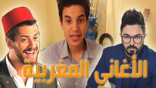 كوارث الأغاني المغربية والشطيح  Taoufik Salmi EP03 [upl. by Racso547]