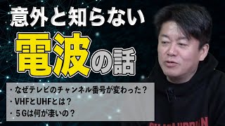 テレビ局を解説するはずが、電波の話に…！？ホリエモンの知識が炸裂【テレビ東京解説①】 [upl. by Ayalat913]