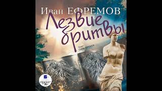 Иван Ефремов – Лезвие бритвы Аудиокнига [upl. by Lindbom]