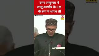 Jammu Kashmir Oath Ceremony Omar Abdullah ने जम्मूकश्मरी के CM पद की शपथ ली  Hindi News [upl. by Ahkihs]