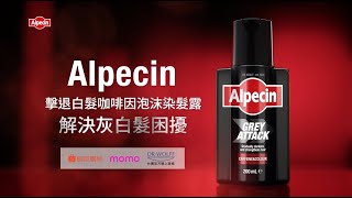 Alpecin擊退白髮咖啡因泡沫染髮露 解決灰白髮困擾 [upl. by Aihsakal]