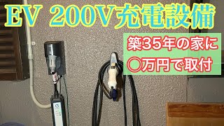 【施工込35000円】200V EV充電設備工事 [upl. by Ynohtnaed95]