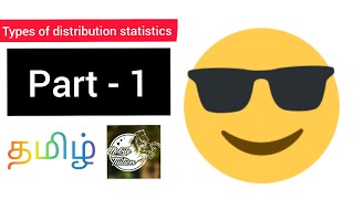 Types of distribution statistics part 1  Mobile tuition  Tamil [upl. by Aikat]