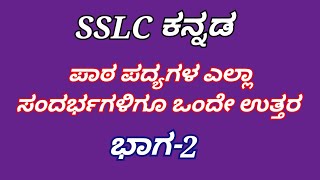 sslc Kannada ಎಲ್ಲಾ ಪಾಠ ಪದ್ಯಗಳ ಸಂದರ್ಭಗಳಿಗೂ ಒಂದೇ ಉತ್ತರ sandarba all in one 10th kannada ಕನ್ನಡ [upl. by Tess]