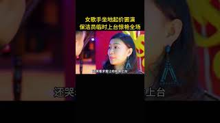 女歌手坐地起价罢演，保洁员临时上台救场，一开口惊艳全场 [upl. by Ereveneug766]