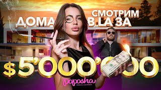 СМОТРИМ ДОМА ЗА  5’000’000 в LA [upl. by Kwok]