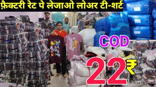 COD 22 ₹ में ख़रीदे Lower amp Tshirt Wholesale Market  Tshirt amp Lower Manufacture in Gandhi Nagar [upl. by Odeen]