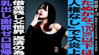 【前編】たぬかな「170cm以下は人権なし」で大炎上借金残し父他界返済のため乳出し謝罪ゼロで復帰 [upl. by Shanleigh]