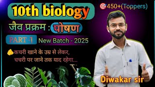 🎯10th Biology जैव प्रक्रम  पोषण  Jaiv Prakram  part 1 life processes  chapter 1 [upl. by Banquer]