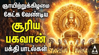 Sunday Powerful Suriya Bhagavan Bakthi Padalgal  Suriya Bhagavan Devotional Songs And Potri [upl. by Huan]