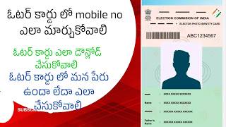 voter card how to download and mobile number linking with voter card మీ ఫోన్‌లోనే ఓటర్ ఐడీ డౌన్‌లోడ [upl. by Aned792]