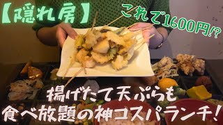 【隠れ房】揚げたて串天麩羅も食べ放題！1600円の神コスパランチ発見！【新宿】 [upl. by Dlnaod264]