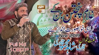 Ghulam e Panjtan Ban K  Muhammad Qari Shahid Mehmood new naat 2019  International Naat sharif [upl. by Yendor789]