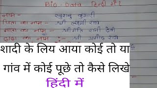 bio data kaise debiodata kaise dete hainbiodata kaise deBiodata raise likheअपना परिचय कैसे लिखे [upl. by Davie]