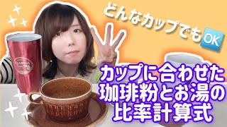 Myカップ専用の珈琲粉と湯量の計算方法教えます！【美味しいコーヒーの淹れ方】 [upl. by Leonid56]