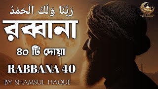 কুরআনের শ্রেষ্ঠ দোয়া সমূহ  ৪০ রাব্বানা দোয়া  40 RABBAN DUA  SHAMSUL HAQUE [upl. by Cirtap675]