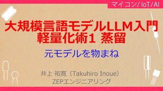 NoA116 大規模言語モデルLLMによる生成AIプログラミング［大規模言語モデルquotLLMquot入門軽量化術1「蒸留」，良質な簡易版，教師モデルが出力する確率を利用］ [upl. by Ateikan728]