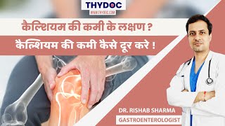 कैल्शियम की कमी के लक्षण और दूर करने के उपाय Calcium Ki Kami Kaise Dur Kare Dr Rishab Sharma [upl. by Ihn]