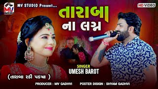 તારાબા ના લગ્ન‌  Umesh Barot  Taraba Lagan Geet  તારાબા રડી પડ્યા 😭  Mv Studio [upl. by Nalac]