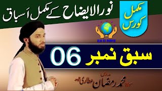 Noor ul izah  نور الایضاح  Lesson 6 UrduHindi [upl. by Suelo574]