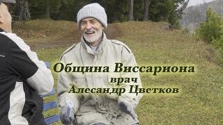 Община Виссариона Немного о медицине Разговор с врачом Александр Цветков [upl. by Letisha]