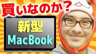 12インチ新型MacBook、僕は買いません！絶対使いづらいと思う！ [upl. by Jones]