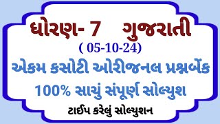 std 7 gujarati ekam kasoti paper solution october 2024  dhoran 7 gujarati ekam kasoti 51024 [upl. by Laroc157]