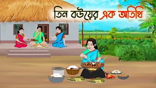 তিন বউয়ের এক অতিথি  Bengali Fairy Tales Cartoon  Rupkothar Bangla Golpo  Thakumar Jhuli [upl. by Lledualc]