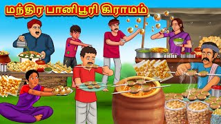 மந்திர பானிபூரி கிராமம்  Tamil Moral Stories  Tamil Stories  Tamil Kataikal  Koo Koo TV Tamil [upl. by Etnahsal]