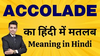 Accolade का मतलब हिंदी में  Accolade Meaning in Hindi Explained [upl. by Ardnic516]