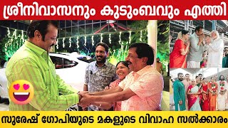 സുരേഷ് ഗോപിയുടെ മകളുടെ വിവാഹ സൽക്കാരത്തിന് ഓടിയെത്തി എത്തി ശ്രീനിവാസനും കുടുംബവും  Suresh Gopi [upl. by Esirahc]