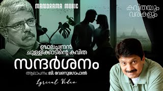 Sandarshanam  Lyrical Video  G Venugopal  Balachandran Chullikkad  Jaison J Nair [upl. by Deehahs363]