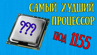 Самый худший процессор на 1155 сокете [upl. by Margarethe]