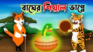 চালাক শিয়াল ভাগ্নে  বাংলা কাটুন  Bangla Cartoon  Bangla Rupkothar Golpoবাংলা কাটুন [upl. by Schapira15]