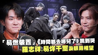 「易燃裝置」《時間都去哪兒了》跳到哭 羅志祥易烊千璽淚眼兩相望｜這就是街舞2 [upl. by Meeker336]