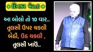 DINKAR MEHTA LATEST COMEDY JOKES 2019  GUJARATI JOKES [upl. by Borg]