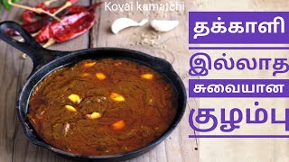 தக்காளியும் வேணாம் காய்கறியும் வேணாம்  kulambu recipe  kulambu without tomato kovaikamatchi [upl. by Niram]