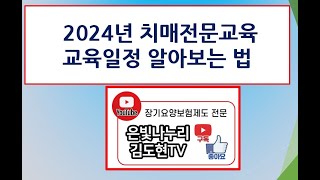 2024년도 치매전문교육 일정 알아보는 방법 [upl. by Emearg]