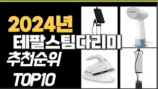 2024년11월 가장많이 팔린 테팔스팀다리미 TOP10 [upl. by Wivina]