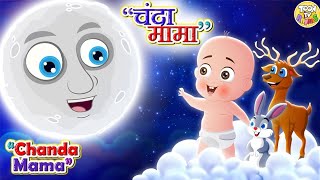 Chanda Mama Door Ke  चंदा मामा  Hindi Rhymes And Kids Songs  v Hindi Rhymes kidschannelindia [upl. by Aiekam884]