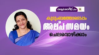 കുടുംബത്തോടൊപ്പം അല്പ സമയം ചെലവൊഴിക്കാംAshalathaAshadeepam [upl. by Anyale]