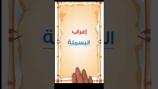 إعراب البسملة BASMLA اللغةالعربية النحو إعراب [upl. by Addison]