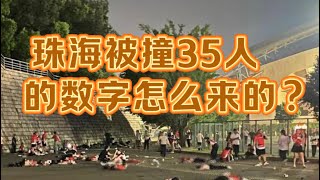 珠海1111撞人事件中，被撞35人的数字是怎么来的？老鱼有话说 珠海 [upl. by Nodal801]