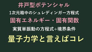 【量子力学の基礎⑱】井戸型ポテンシャル [upl. by Steere]